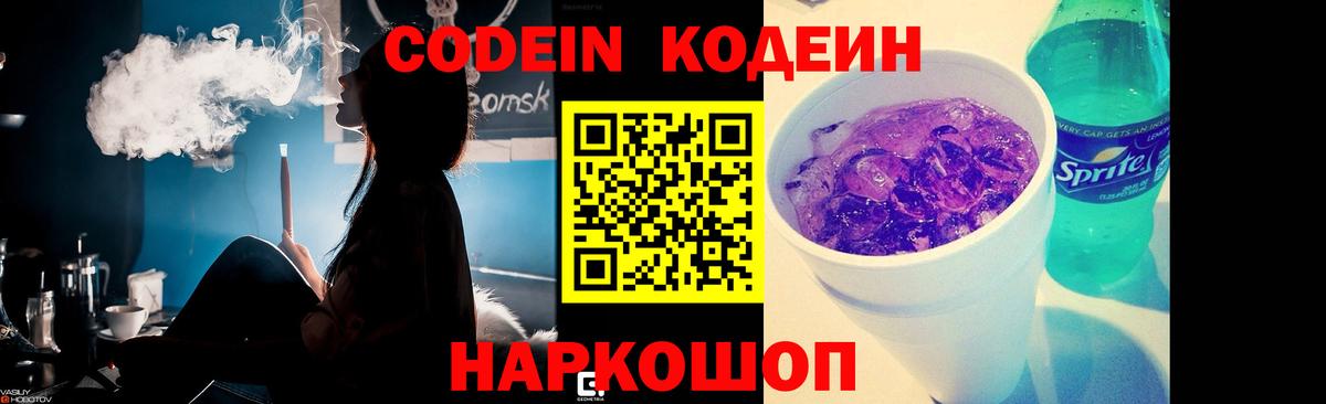 Кодеин Purple Drank  Вход с VPN  Гурьевск 
